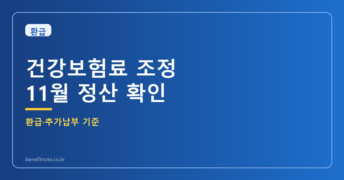 건강보험료 조정 신청 후 11월 정산, 환급만 기대하면 안 되는 이유