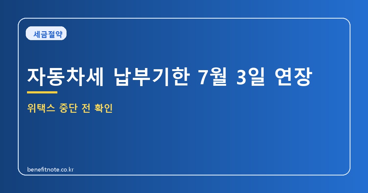 자동차세 납부기한 7월 3일 연장, 위택스 중단 전 확인할 것