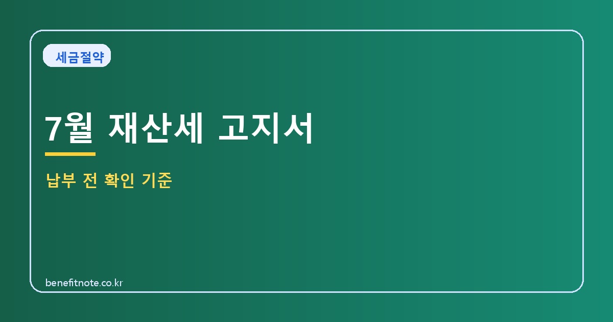 7월 재산세 고지서, 주택·건축물 납부 전 확인할 기준