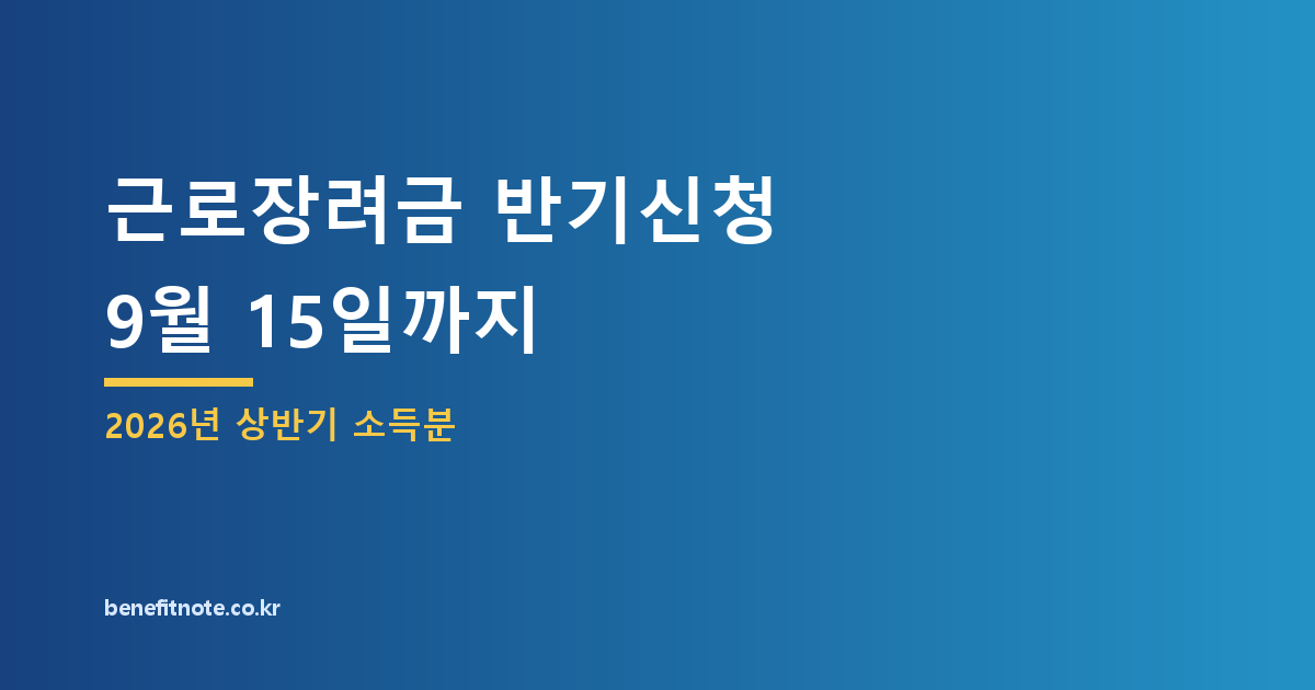 2026년 9월 근로장려금 반기신청, 대상과 35% 지급액 구분