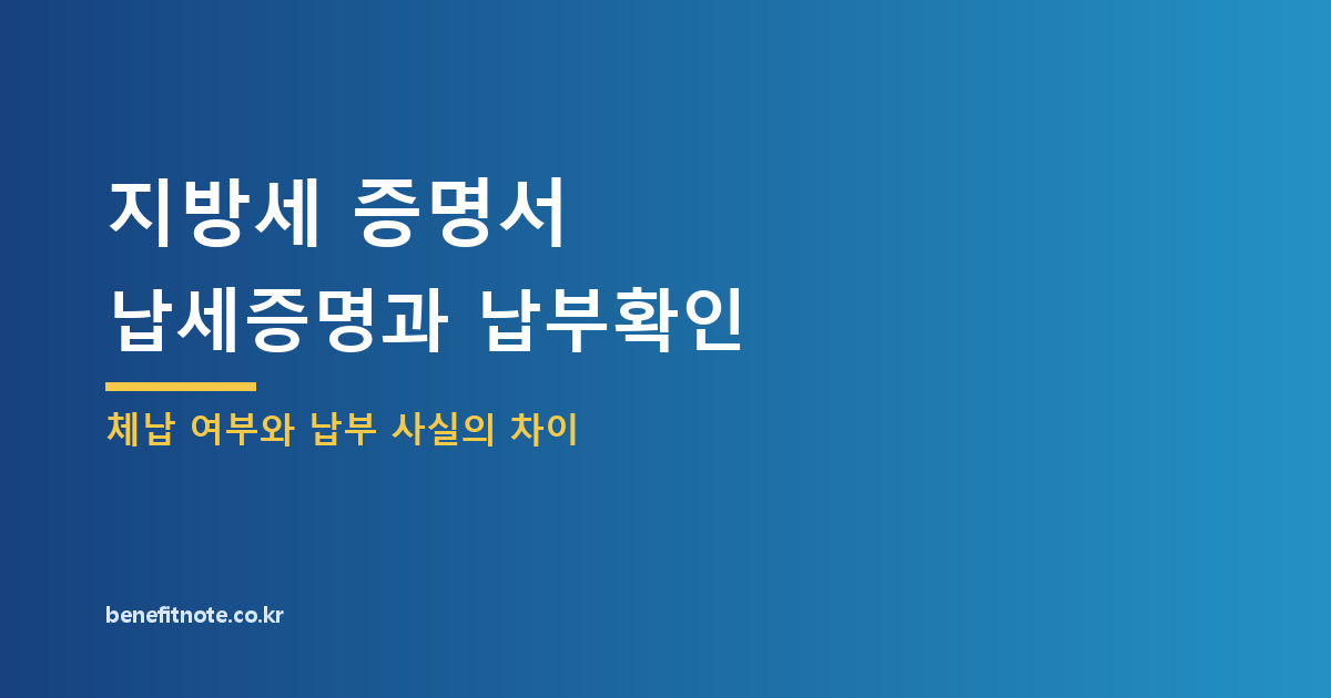 지방세 납세증명서와 납부확인서, 제출 전에 구분할 차이