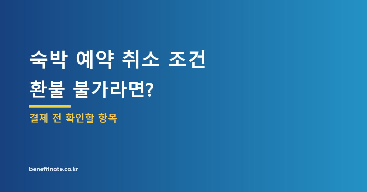 숙박 예약 환불 불가, 결제 전 확인할 취소 조건