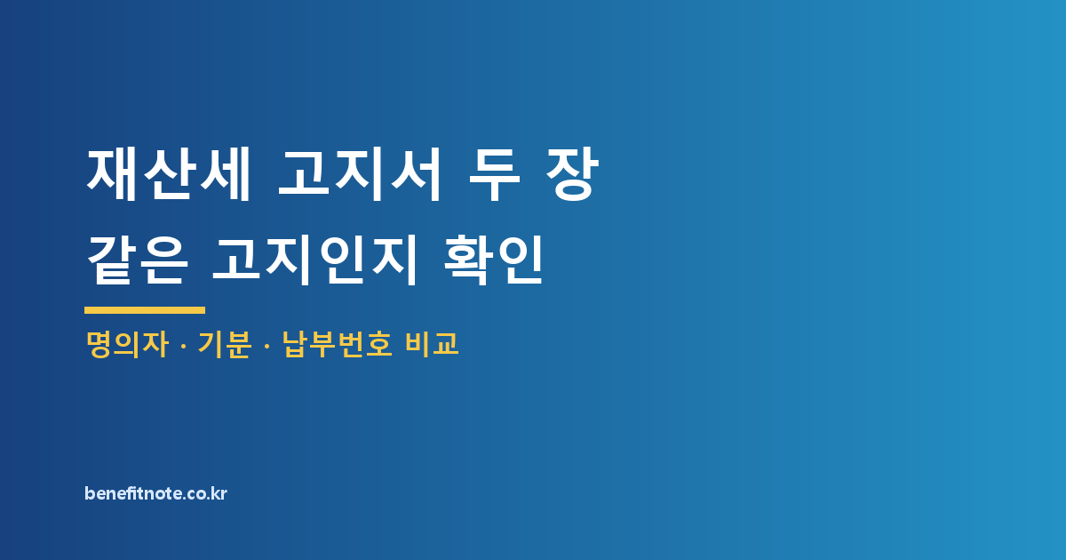재산세 고지서 두 장, 같은 고지인지 납부 전에 구분하기