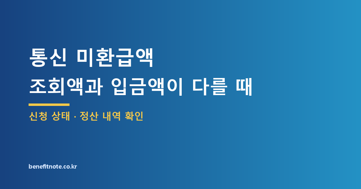 통신 미환급액 조회 후, 신청 금액과 실제 입금액이 다른 이유